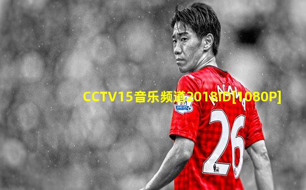 CCTV15音乐频道2018ID[1080P]